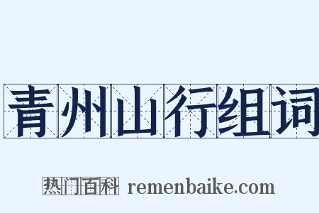 青州山行组词是什么意思的图片